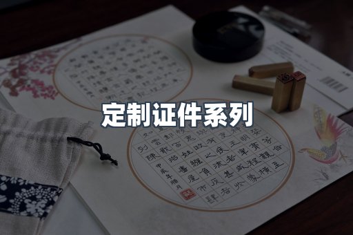 定制证件系列