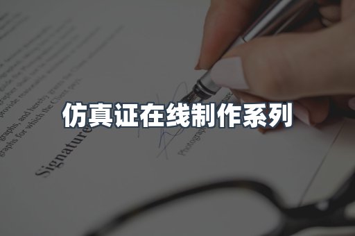 仿真证在线制作系列