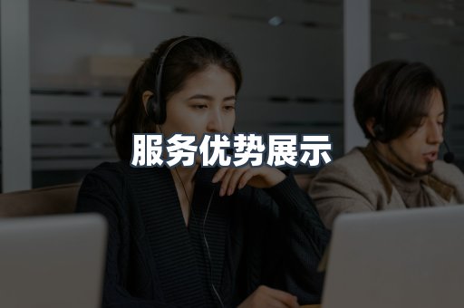 服务优势展示